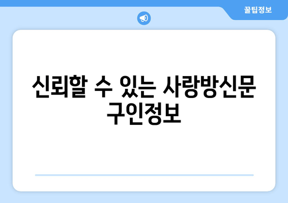 신뢰할 수 있는 사랑방신문 구인정보