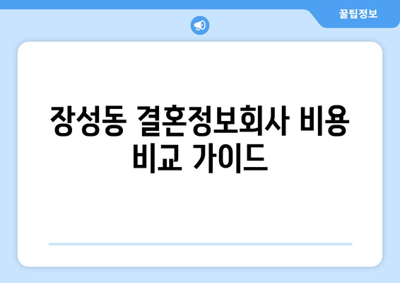 장성동 결혼정보회사 비용 비교 가이드