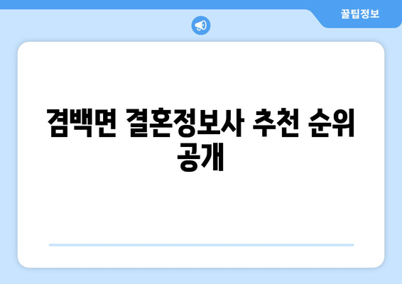 겸백면 결혼정보사 추천 순위 공개