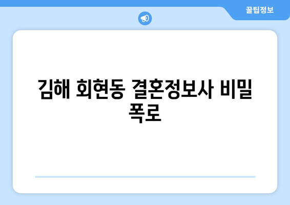 김해 회현동 결혼정보사 비밀 폭로