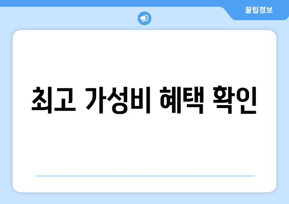 최고 가성비 혜택 확인