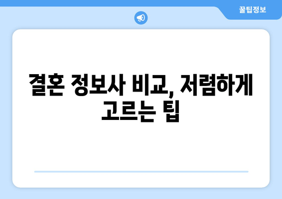 결혼 정보사 비교, 저렴하게 고르는 팁