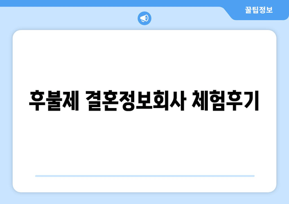 후불제 결혼정보회사 체험후기