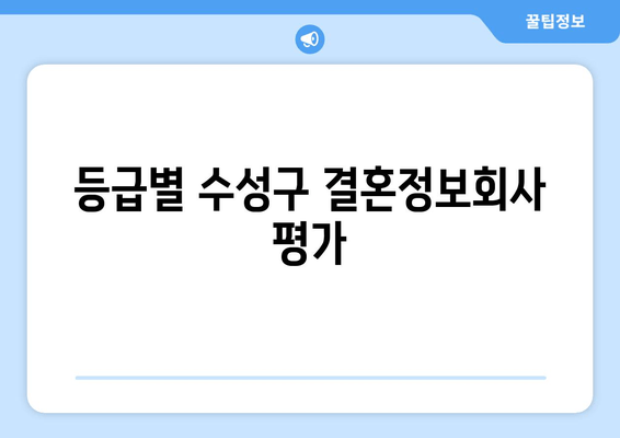 등급별 수성구 결혼정보회사 평가