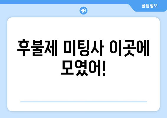 후불제 미팅사 이곳에 모였어!