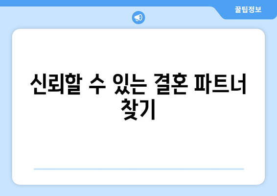 신뢰할 수 있는 결혼 파트너 찾기