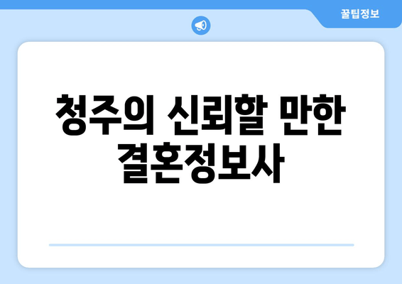 청주의 신뢰할 만한 결혼정보사