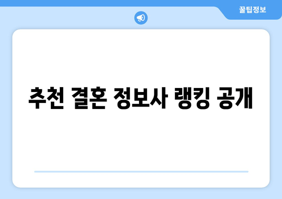 추천 결혼 정보사 랭킹 공개