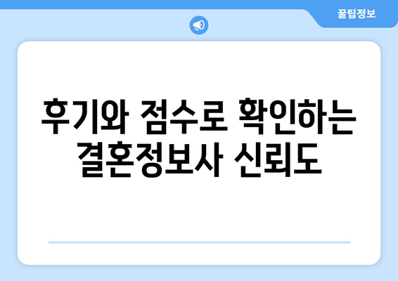 후기와 점수로 확인하는 결혼정보사 신뢰도