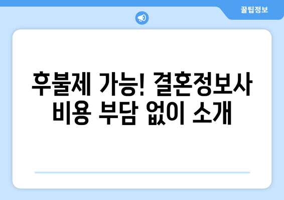 후불제 가능! 결혼정보사 비용 부담 없이 소개