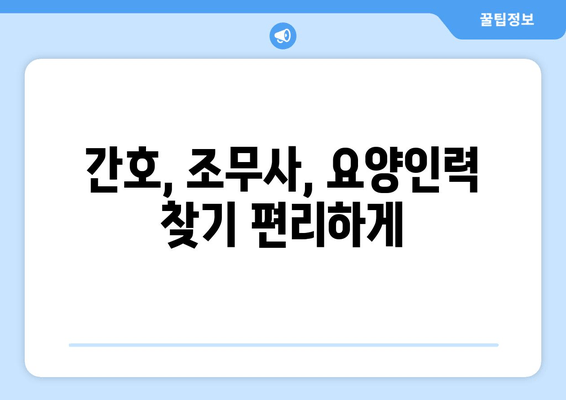 간호, 조무사, 요양인력 찾기 편리하게