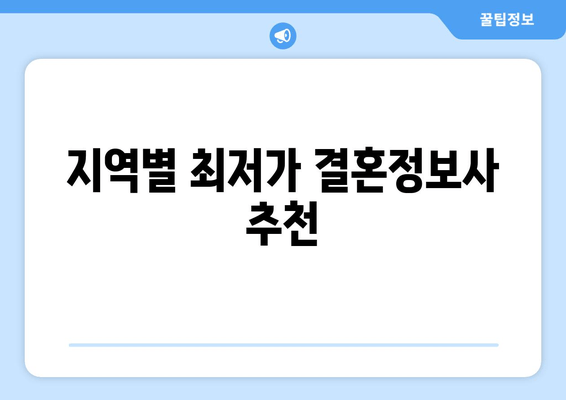 지역별 최저가 결혼정보사 추천