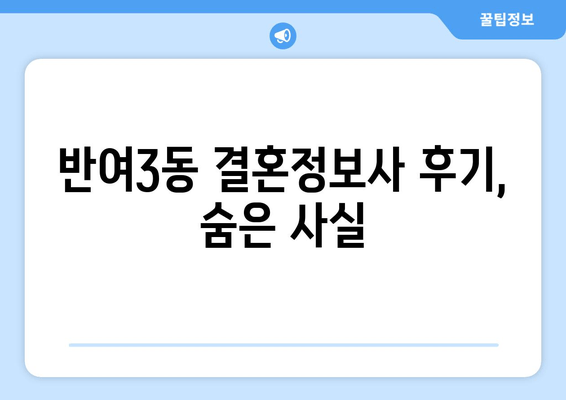 반여3동 결혼정보사 후기, 숨은 사실