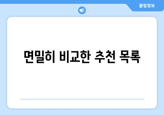 면밀히 비교한 추천 목록