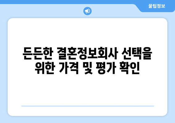 든든한 결혼정보회사 선택을 위한 가격 및 평가 확인