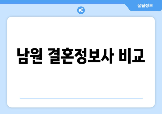 남원 결혼정보사 비교