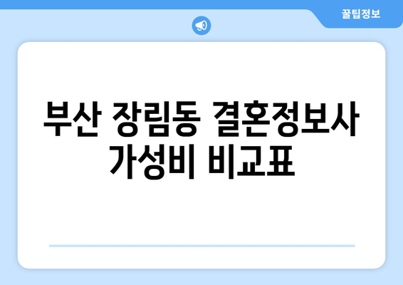 부산 장림동 결혼정보사 가성비 비교표