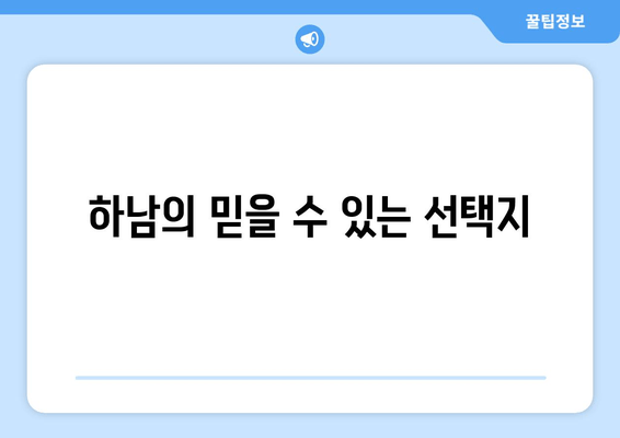 하남의 믿을 수 있는 선택지