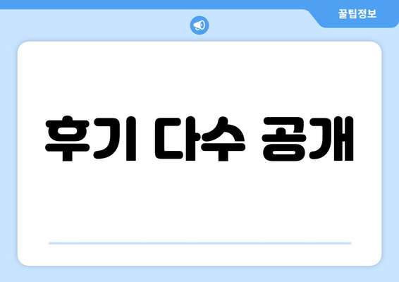 후기 다수 공개