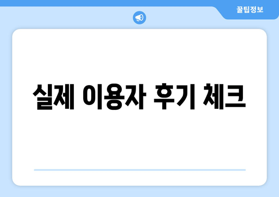 실제 이용자 후기 체크