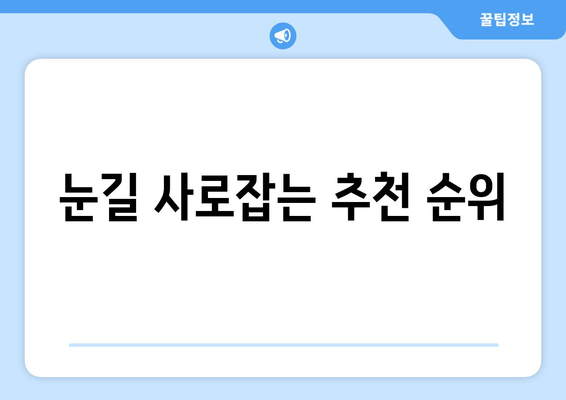 눈길 사로잡는 추천 순위