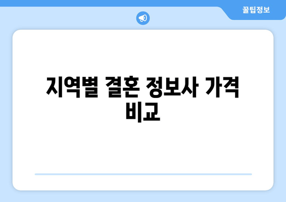 지역별 결혼 정보사 가격 비교