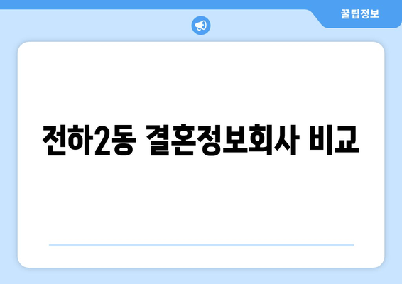 전하2동 결혼정보회사 비교