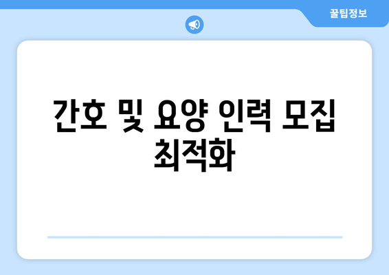 간호 및 요양 인력 모집 최적화