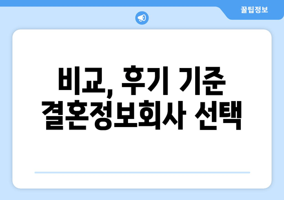 비교, 후기 기준 결혼정보회사 선택