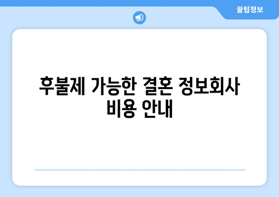 후불제 가능한 결혼 정보회사 비용 안내