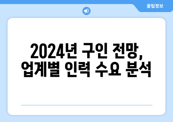 2024년 구인 전망, 업계별 인력 수요 분석