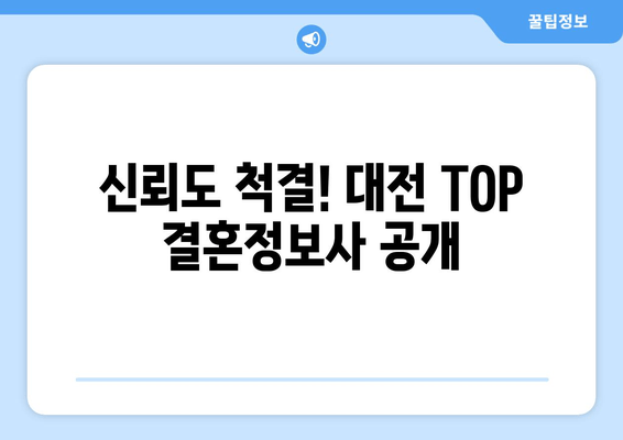 신뢰도 척결! 대전 TOP 결혼정보사 공개