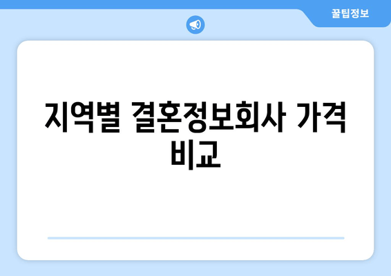 지역별 결혼정보회사 가격 비교