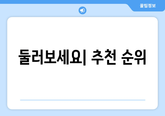 둘러보세요| 추천 순위