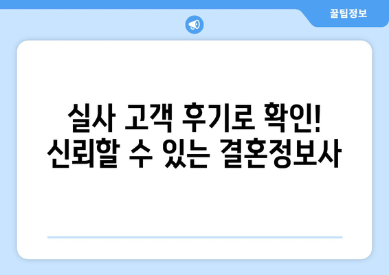 실사 고객 후기로 확인! 신뢰할 수 있는 결혼정보사