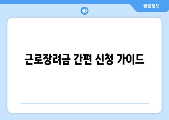 근로장려금 간편 신청 가이드