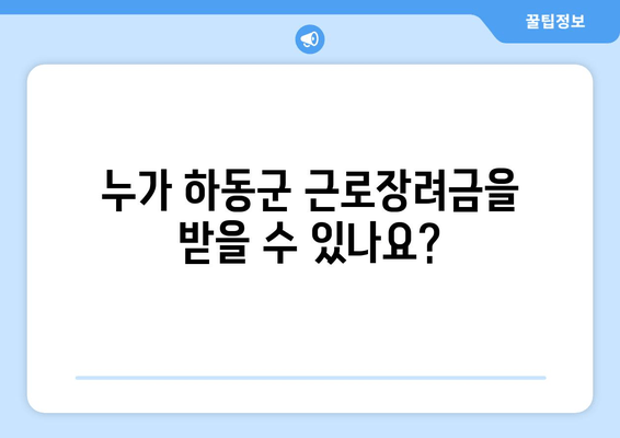 누가 하동군 근로장려금을 받을 수 있나요?