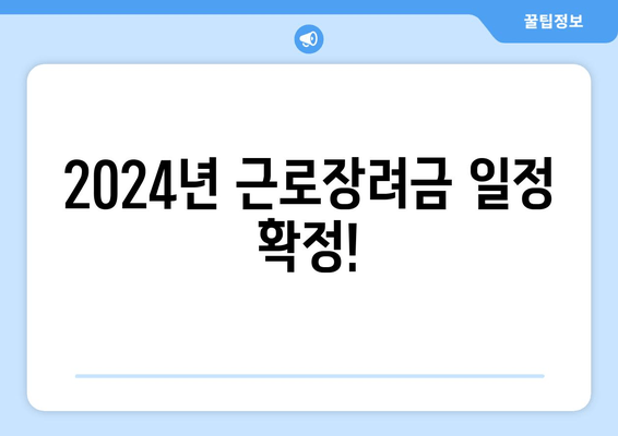2024년 근로장려금 일정 확정!