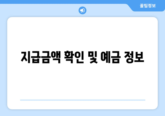 지급금액 확인 및 예금 정보