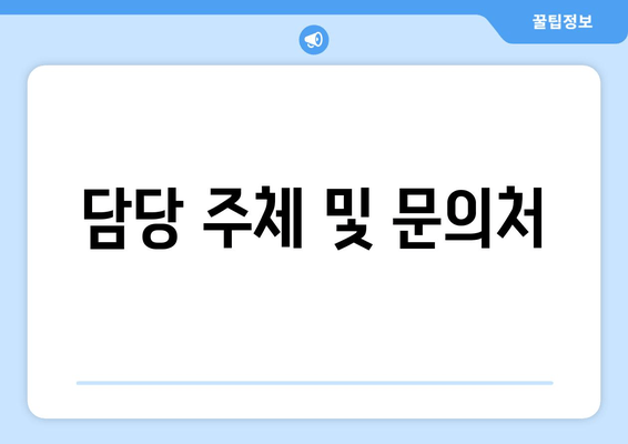 담당 주체 및 문의처