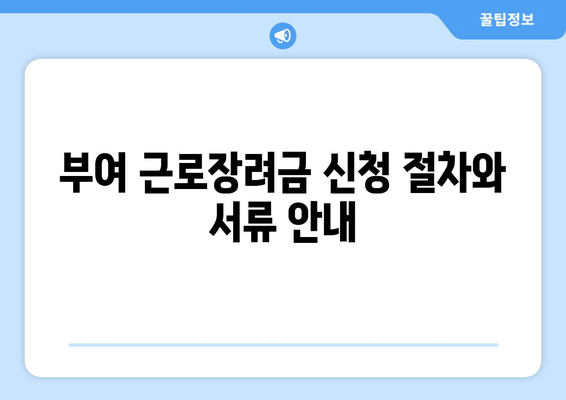 부여 근로장려금 신청 절차와 서류 안내