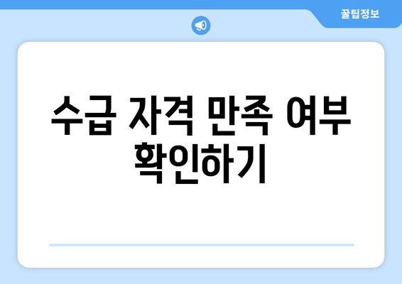 수급 자격 만족 여부 확인하기