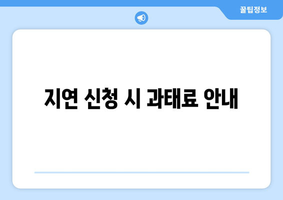 지연 신청 시 과태료 안내