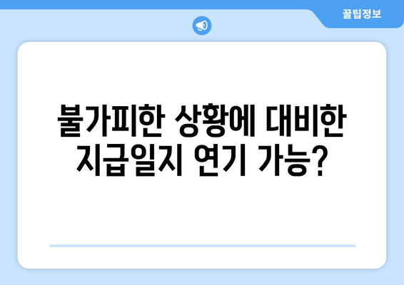 불가피한 상황에 대비한 지급일지 연기 가능?