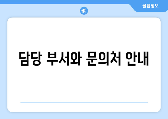 담당 부서와 문의처 안내