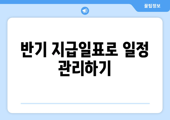 반기 지급일표로 일정 관리하기