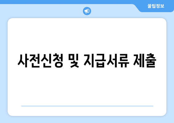 사전신청 및 지급서류 제출