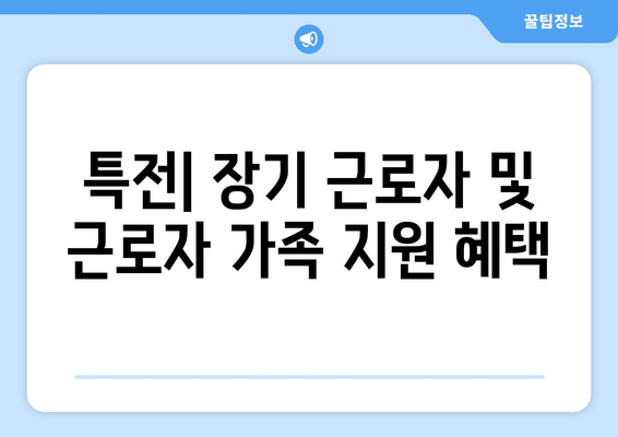 특전| 장기 근로자 및 근로자 가족 지원 혜택