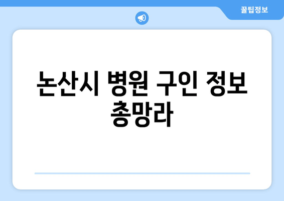 논산시 병원 구인 정보 총망라