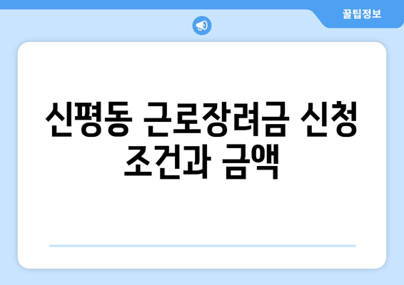 신평동 근로장려금 신청 조건과 금액